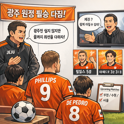 제주 팀 감독, 광주와(과)의 경기를 앞두고 `우리가